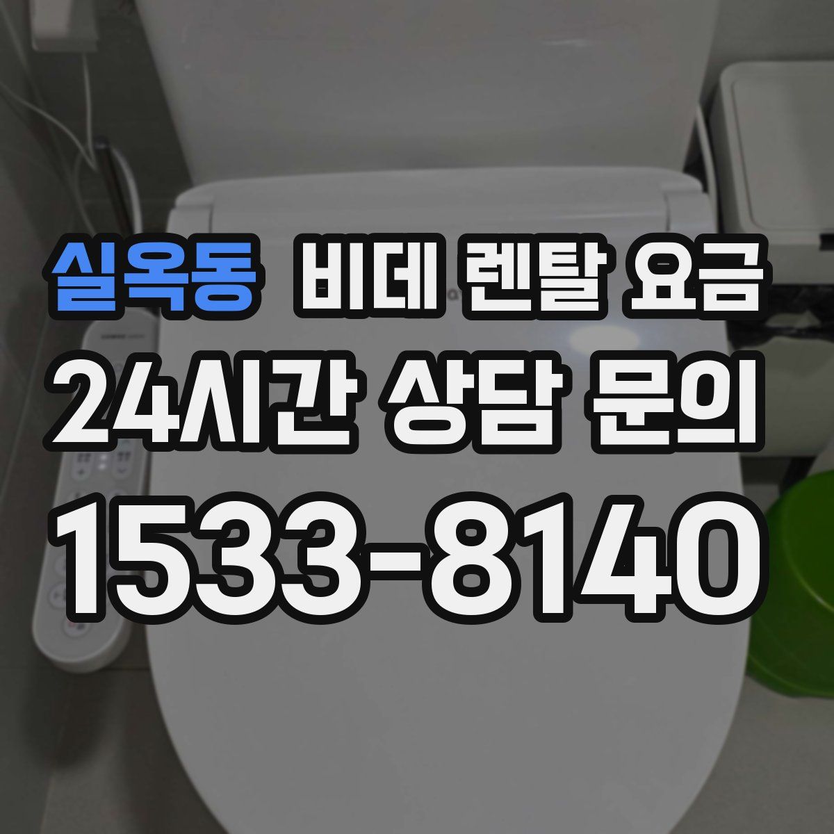 실옥동 비데 렌탈 요금