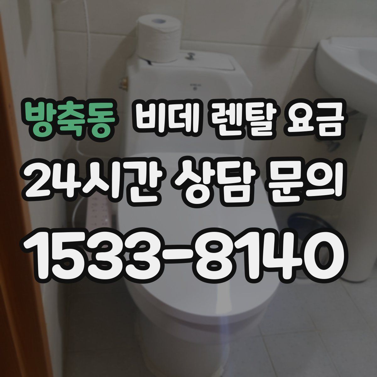 방축동 비데 렌탈 요금