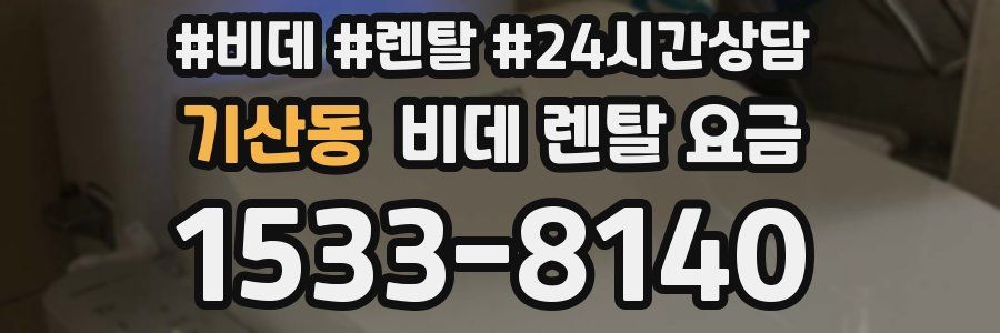 기산동 비데 렌탈 요금