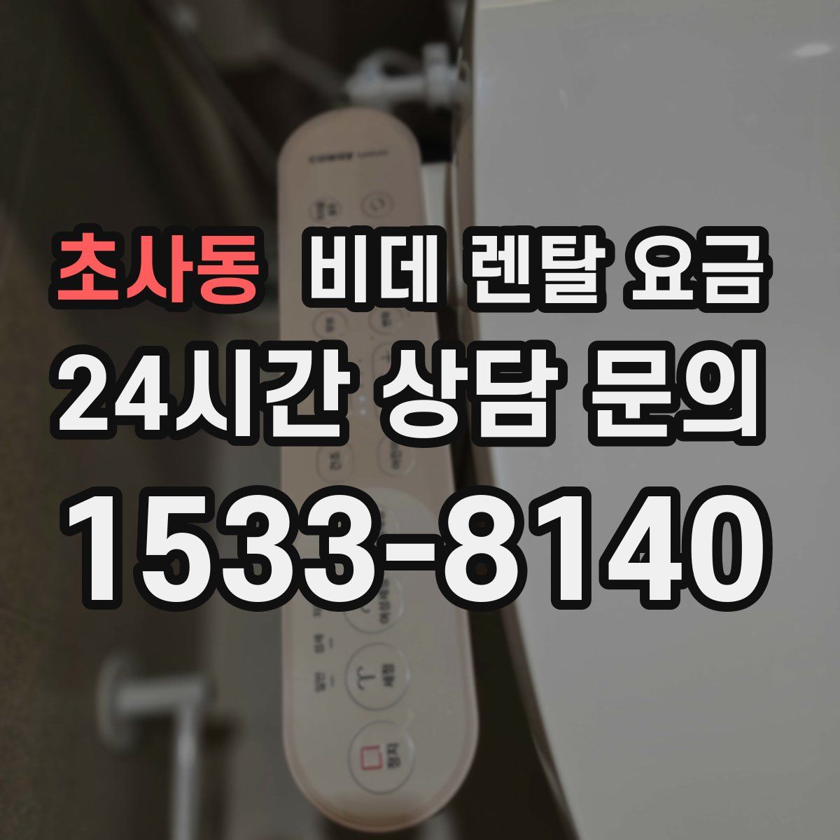 초사동 비데 렌탈 요금