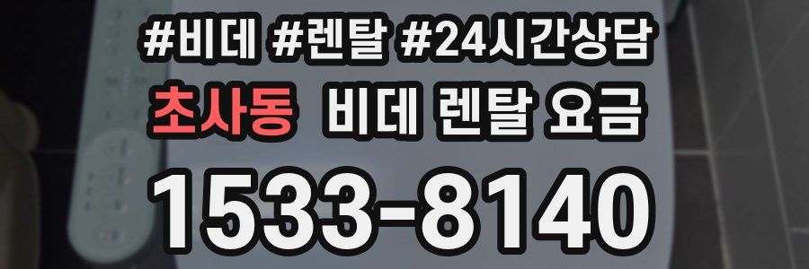 초사동 비데 렌탈 요금