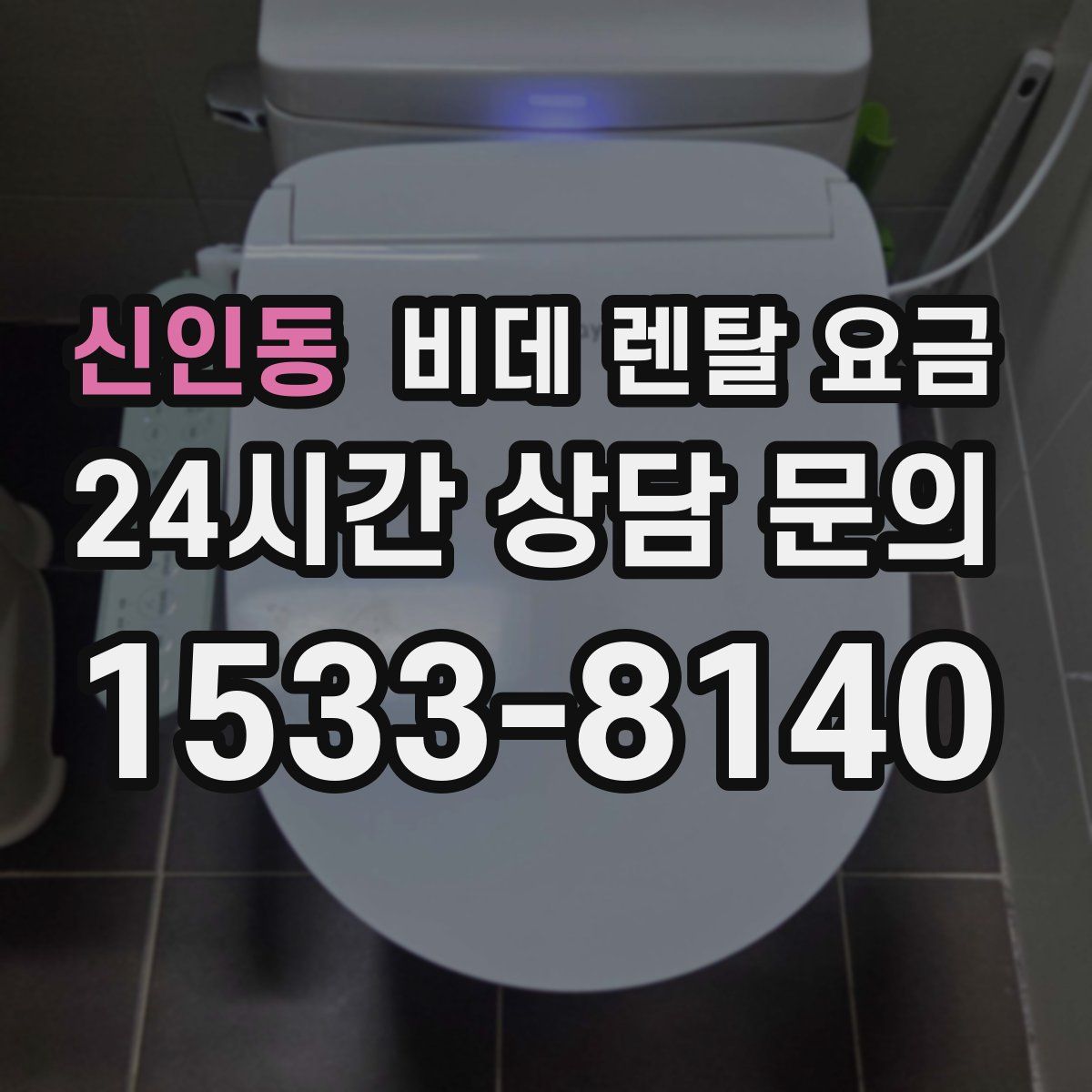 신인동 비데 렌탈 요금