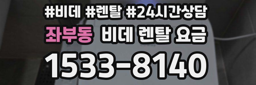 좌부동 비데 렌탈 요금