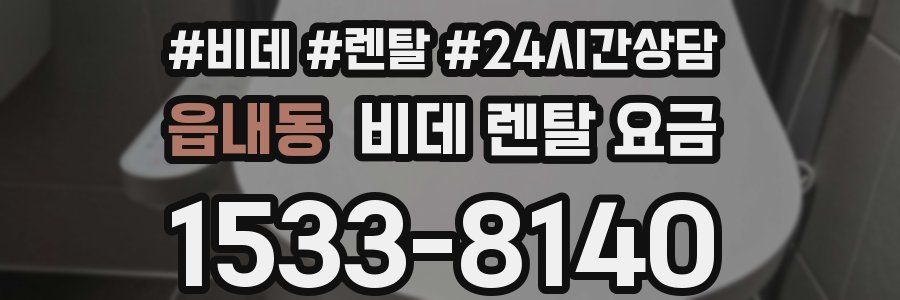 읍내동 비데 렌탈 요금