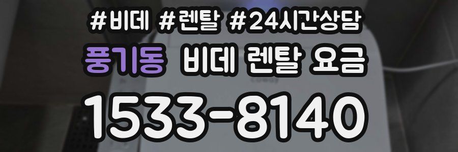 풍기동 비데 렌탈 요금