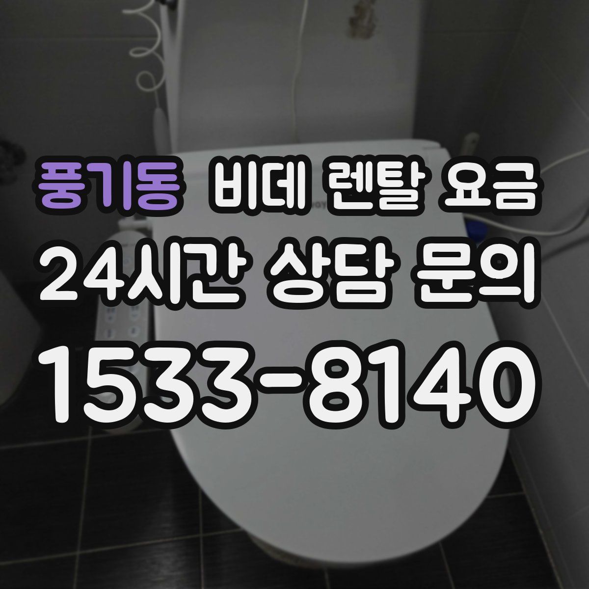 풍기동 비데 렌탈 요금