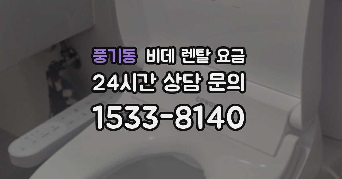 풍기동 비데 렌탈 요금