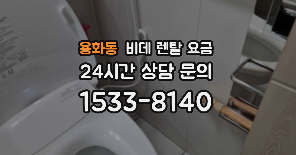 용화동 비데 렌탈 요금