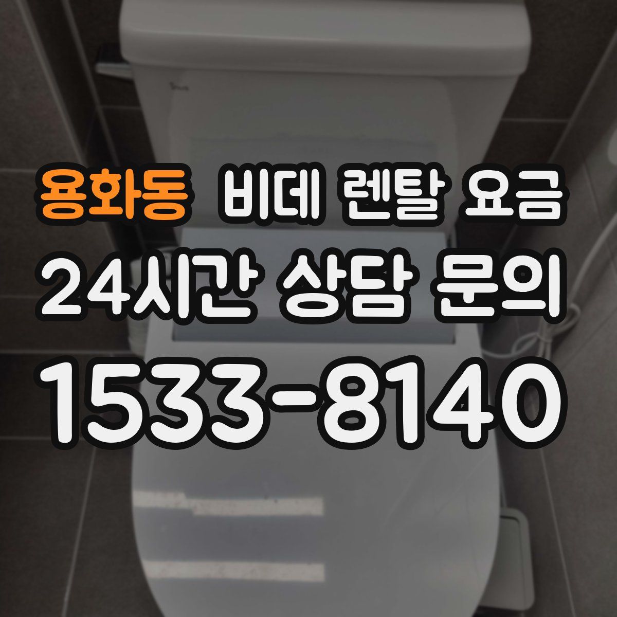 용화동 비데 렌탈 요금