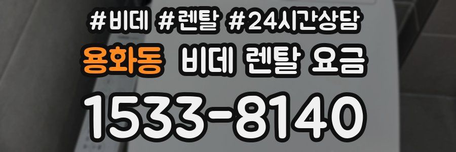 용화동 비데 렌탈 요금