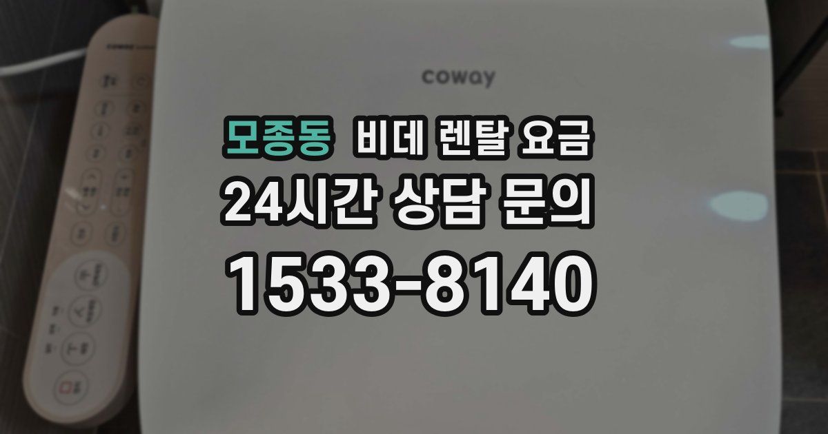 모종동 비데 렌탈 요금