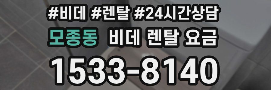 모종동 비데 렌탈 요금