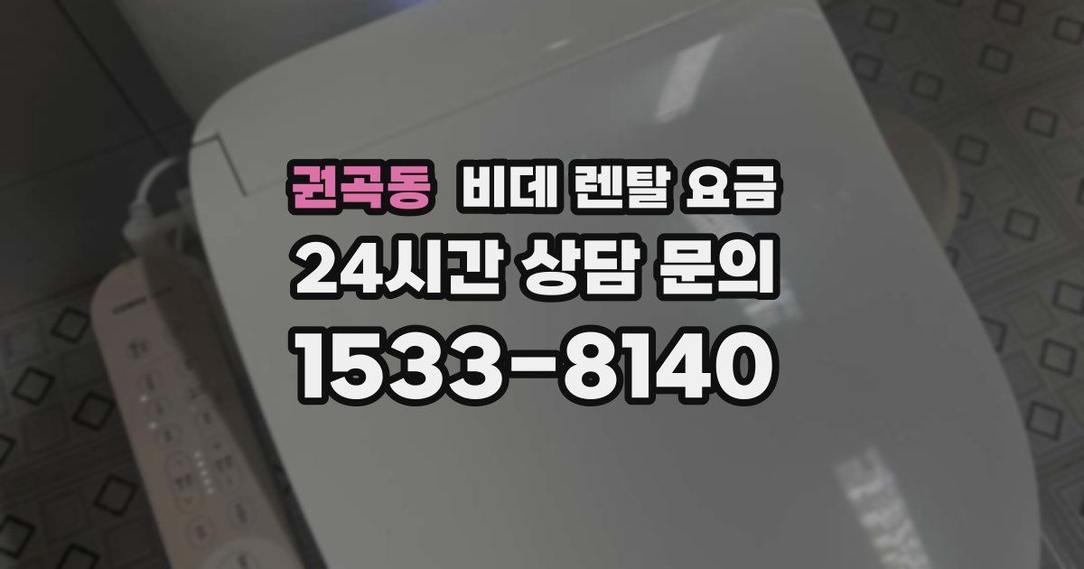 권곡동 비데 렌탈 요금