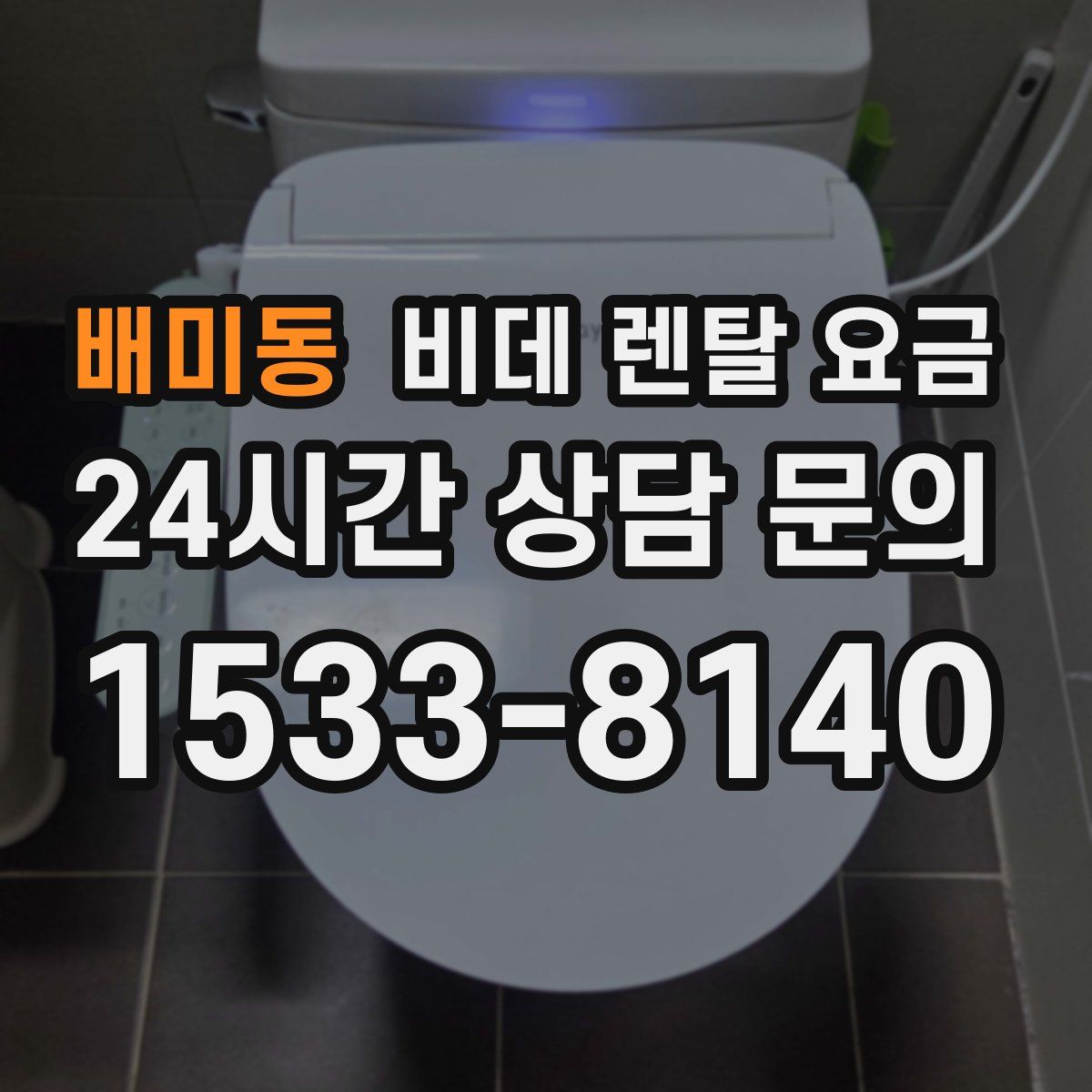 배미동 비데 렌탈 요금