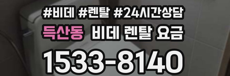 득산동 비데 렌탈 요금