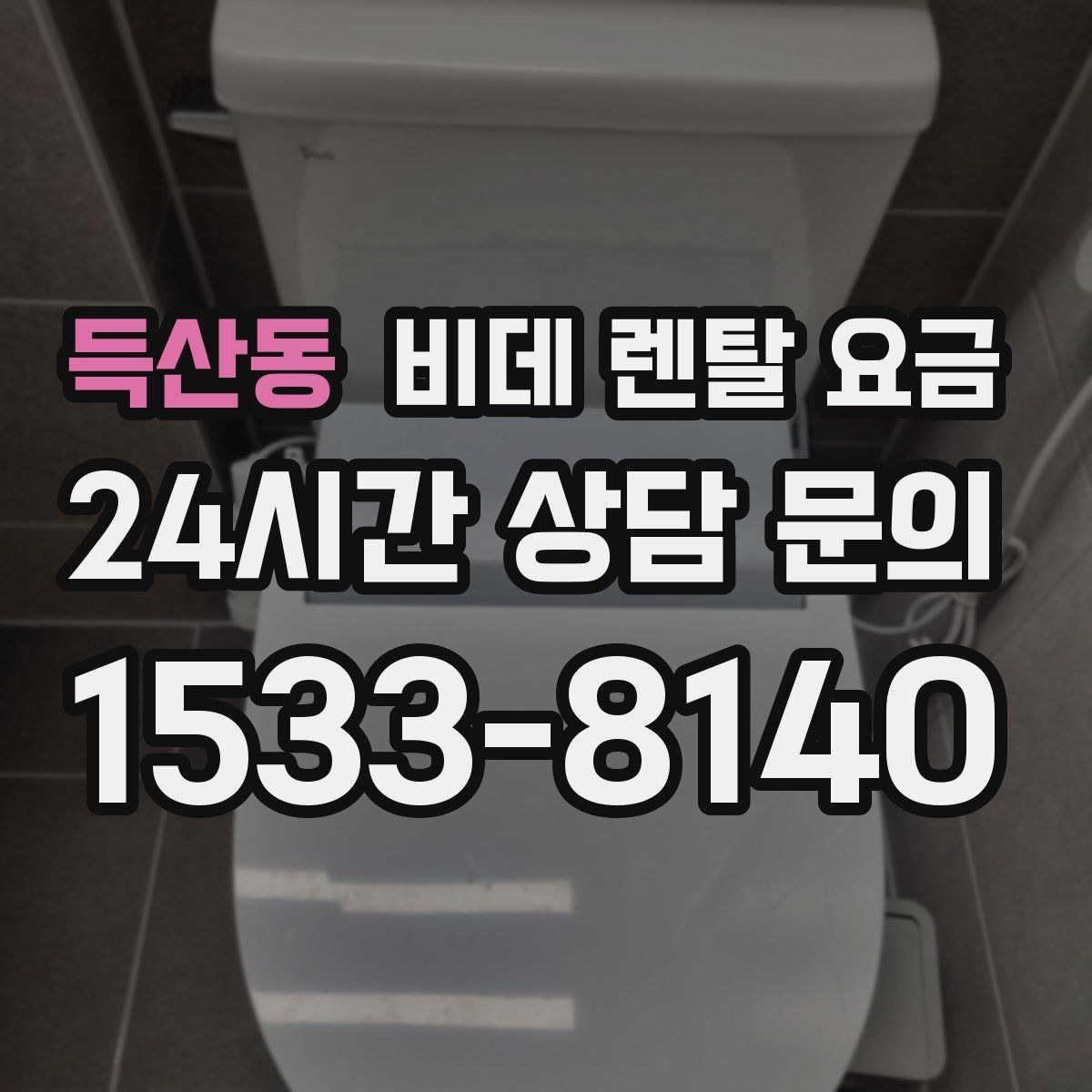 득산동 비데 렌탈 요금