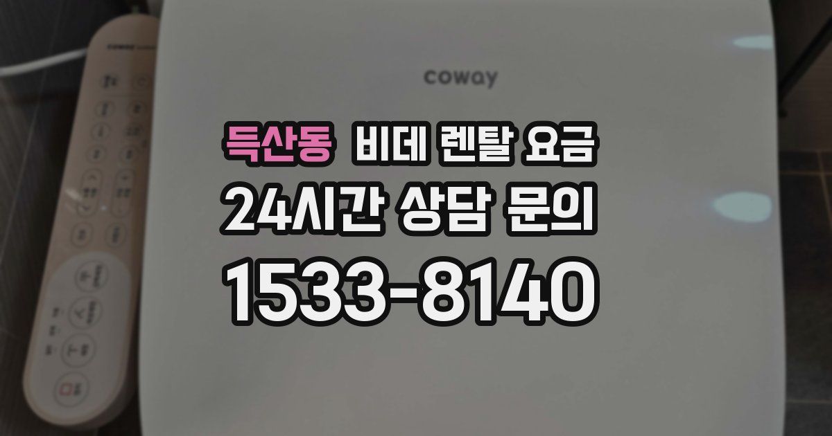 득산동 비데 렌탈 요금