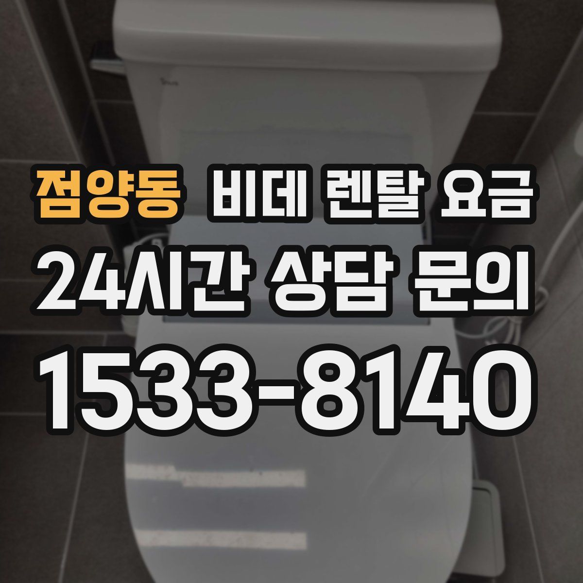 점양동 비데 렌탈 요금