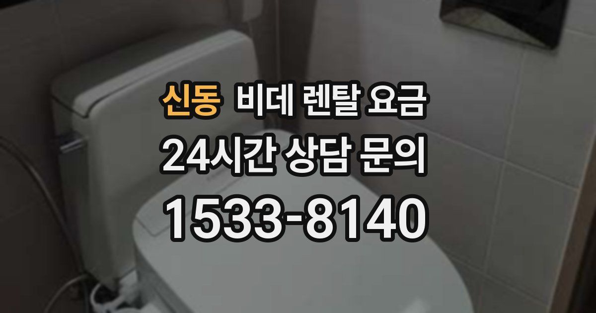 신동 비데 렌탈 요금
