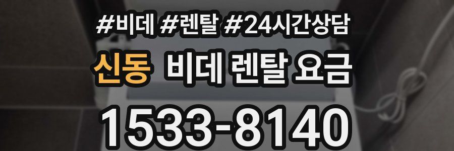 신동 비데 렌탈 요금