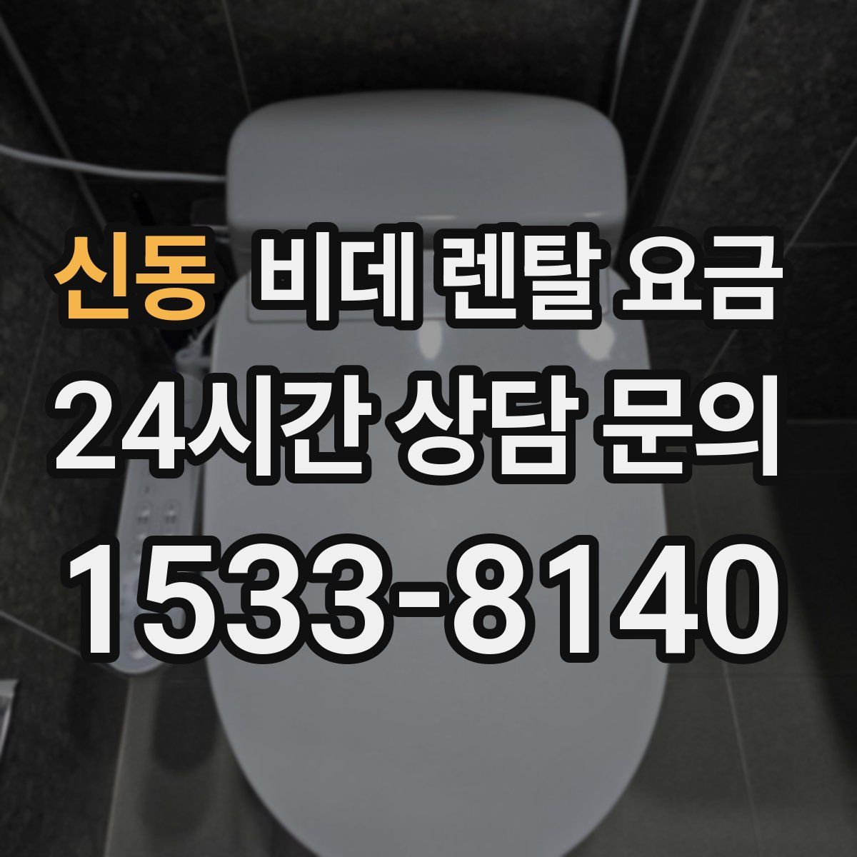 신동 비데 렌탈 요금