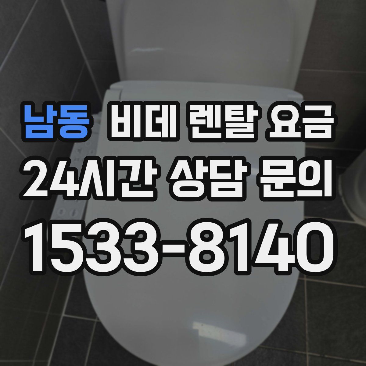 남동 비데 렌탈 요금