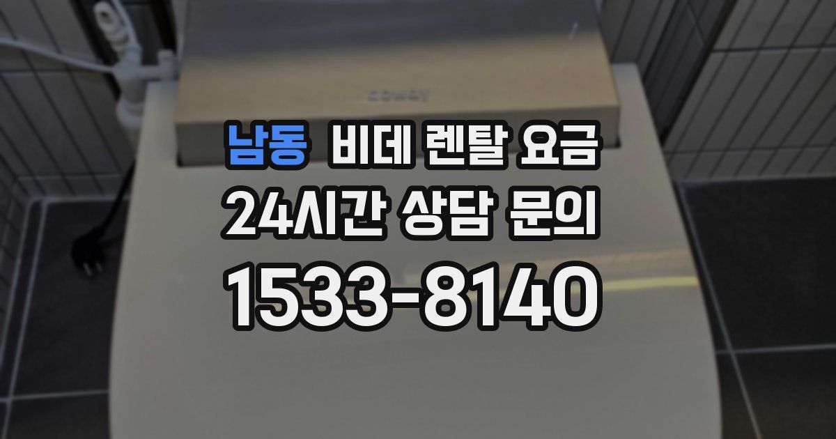 남동 비데 렌탈 요금