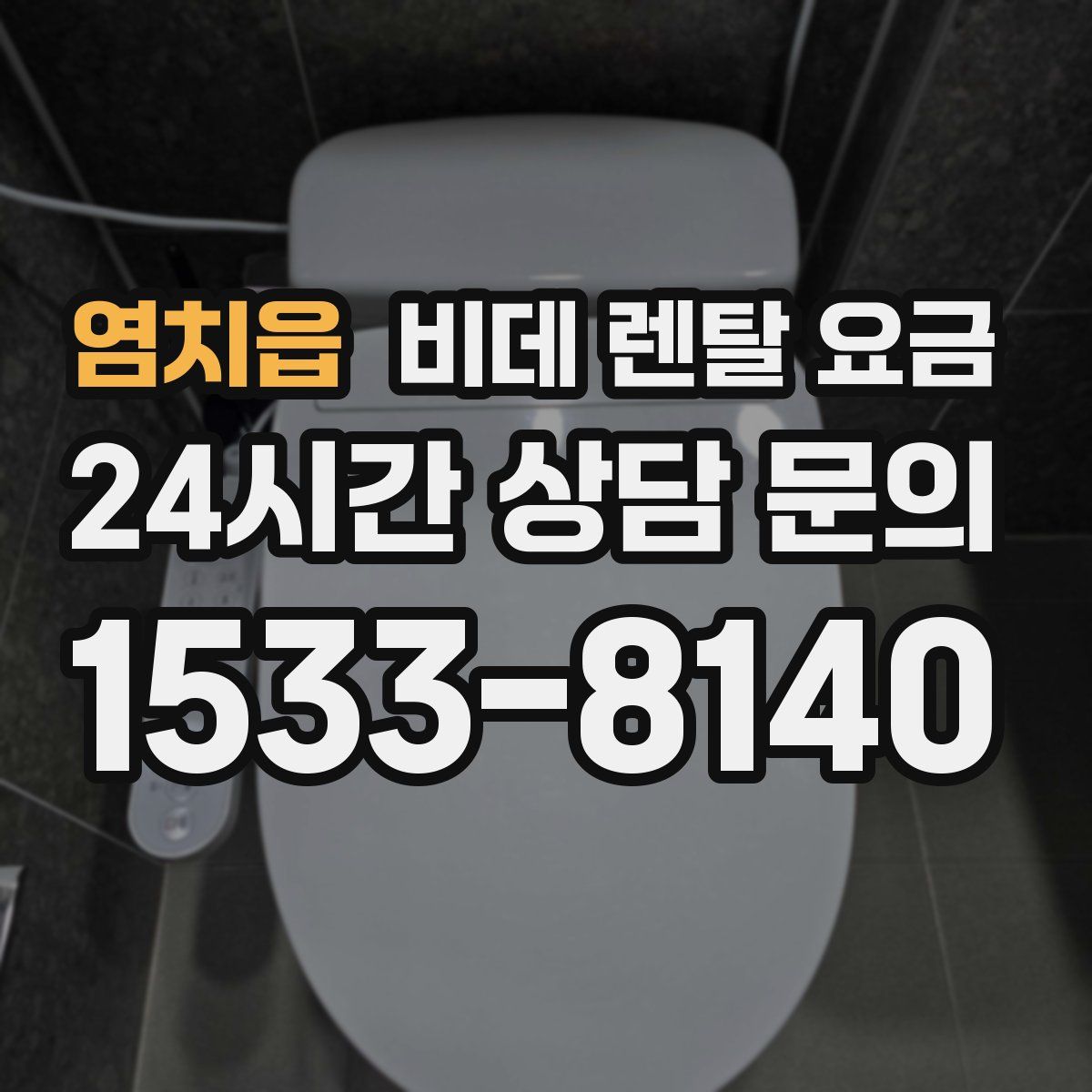 염치읍 비데 렌탈 요금