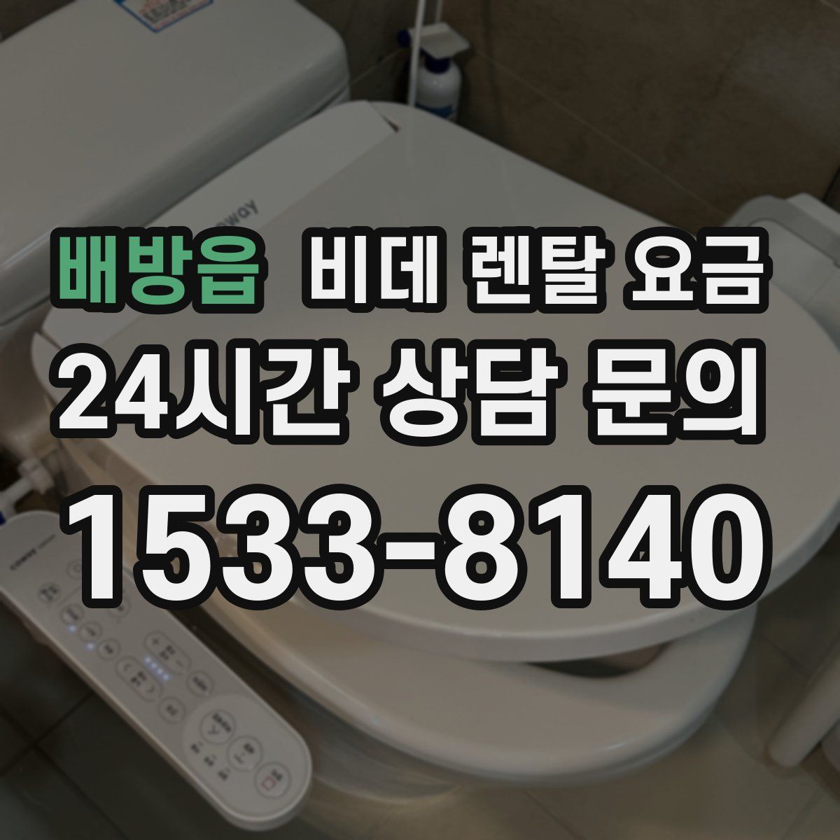 배방읍 비데 렌탈 요금
