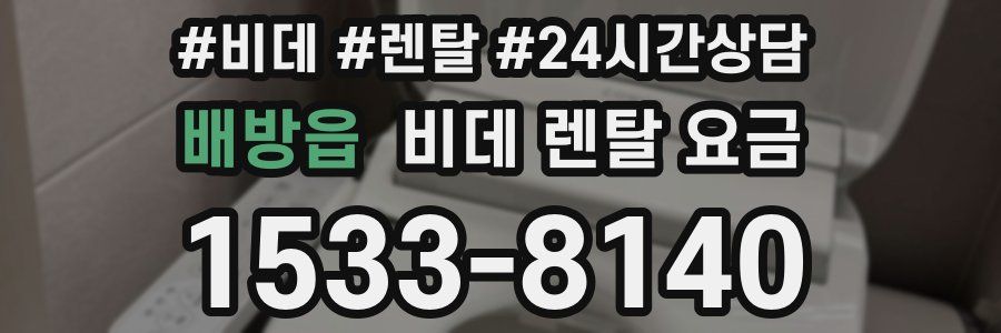 배방읍 비데 렌탈 요금