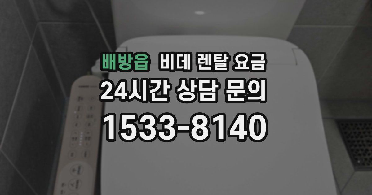 배방읍 비데 렌탈 요금
