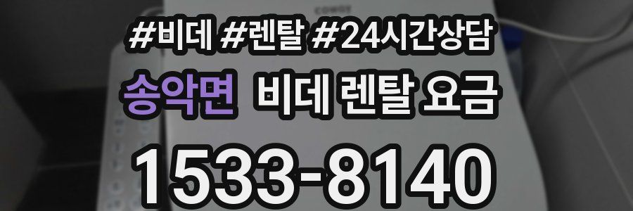 송악면 비데 렌탈 요금