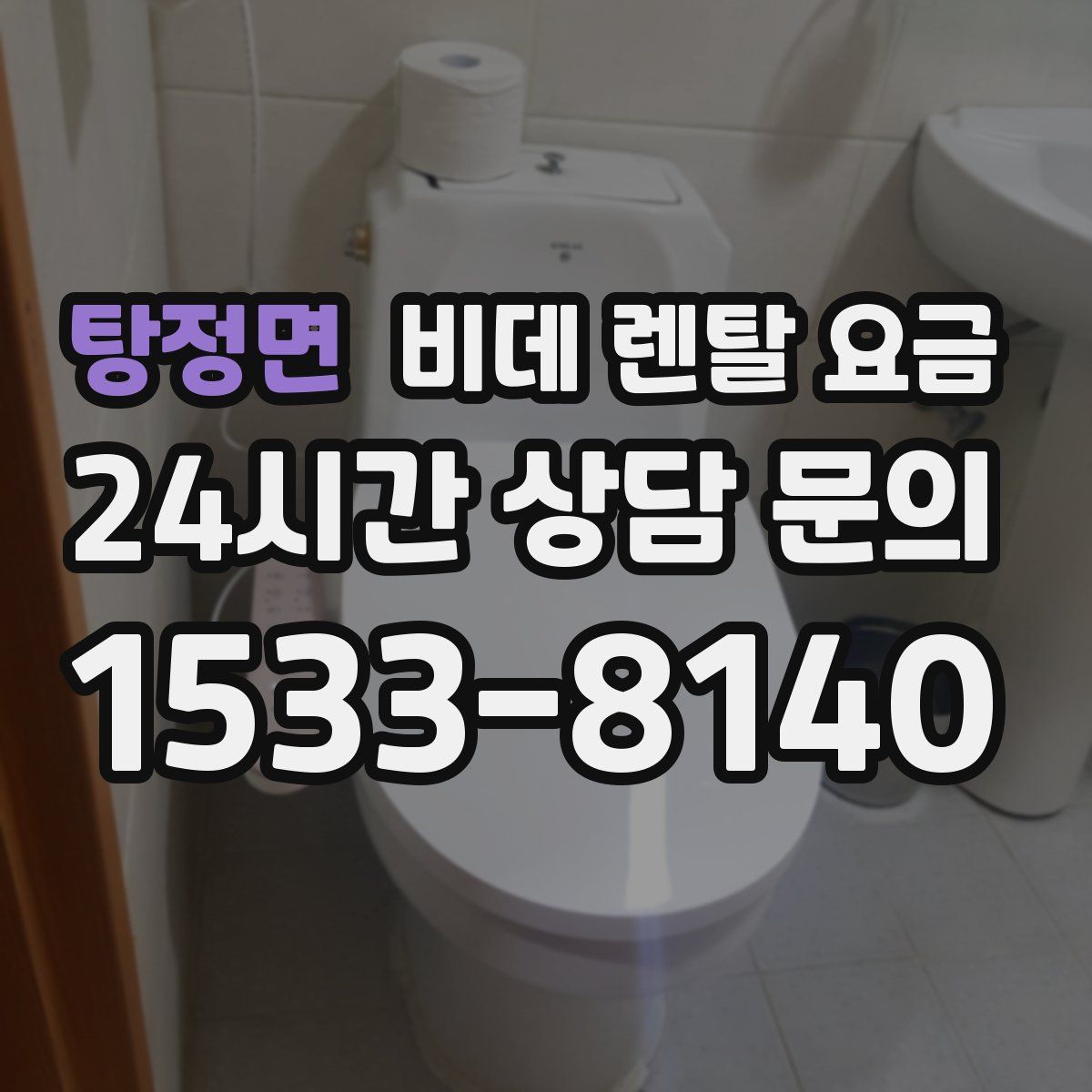 탕정면 비데 렌탈 요금