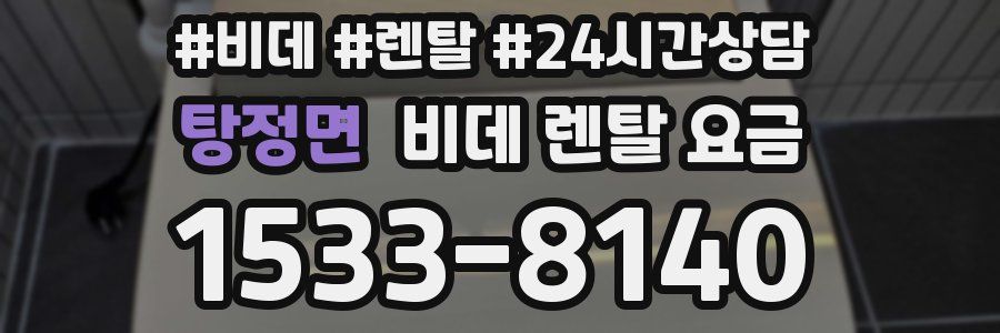 탕정면 비데 렌탈 요금