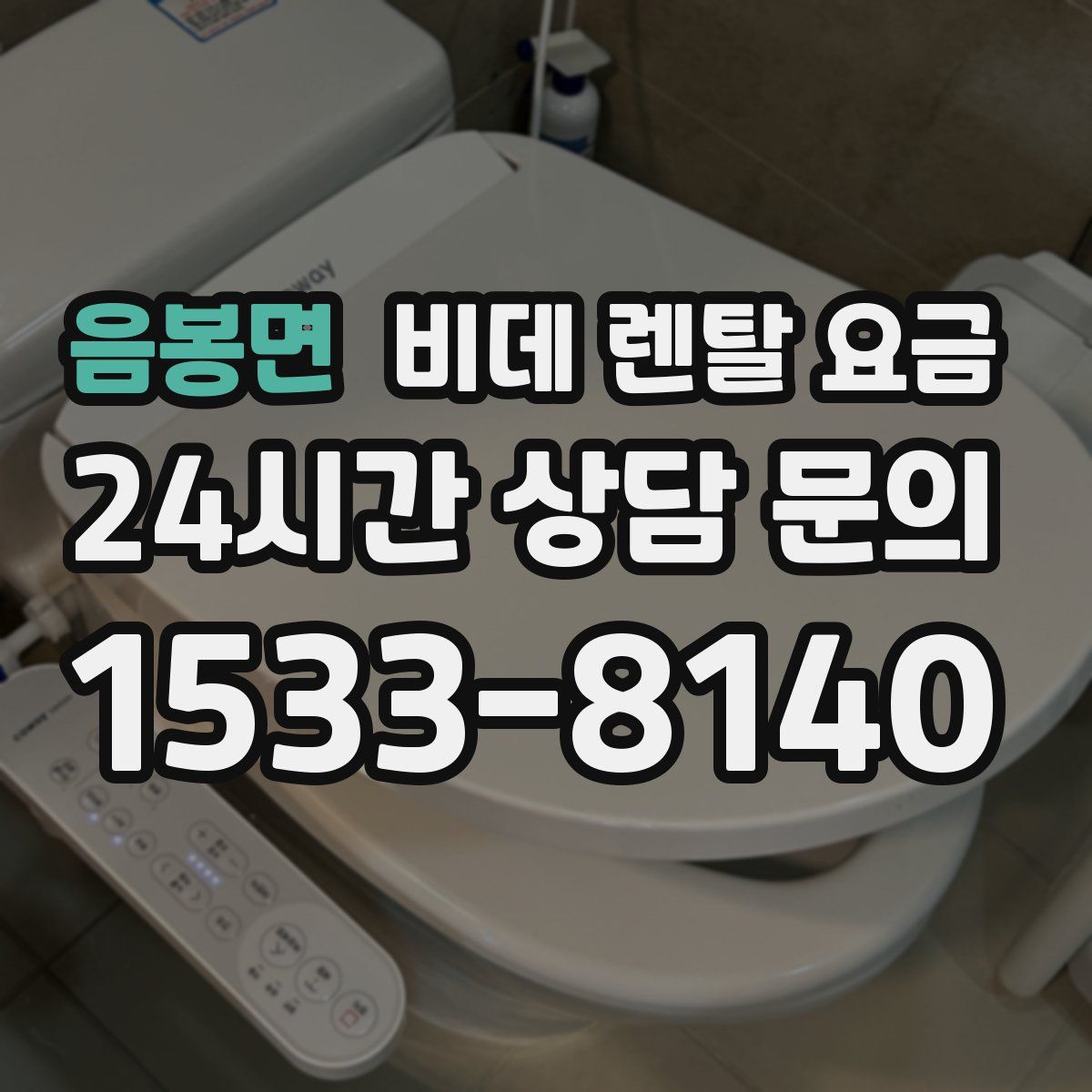 음봉면 비데 렌탈 요금