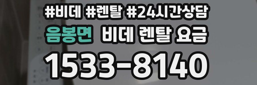 음봉면 비데 렌탈 요금