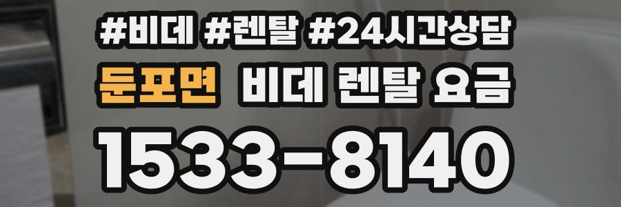 둔포면 비데 렌탈 요금