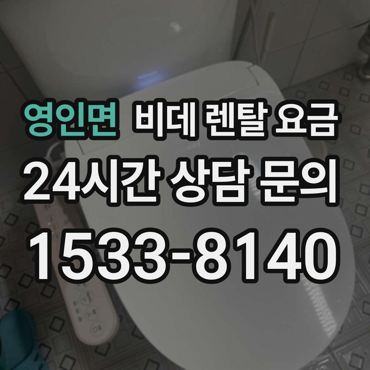 영인면 비데 렌탈 요금