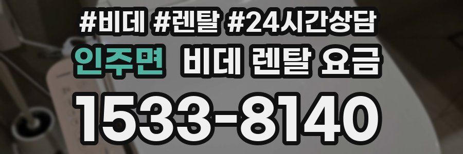 인주면 비데 렌탈 요금