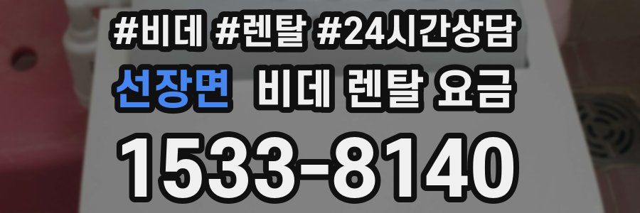 선장면 비데 렌탈 요금