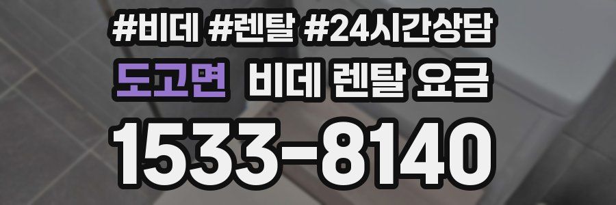 도고면 비데 렌탈 요금