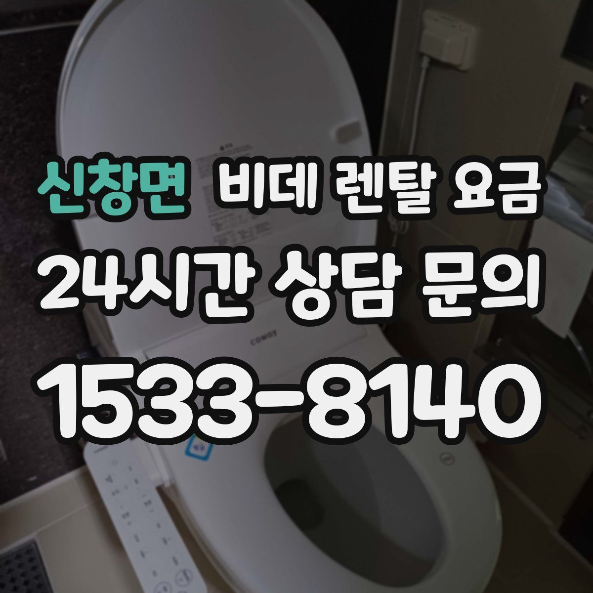 신창면 비데 렌탈 요금