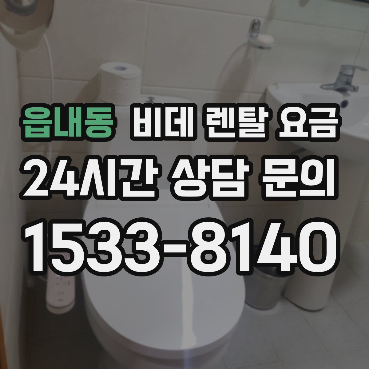 읍내동 비데 렌탈 요금