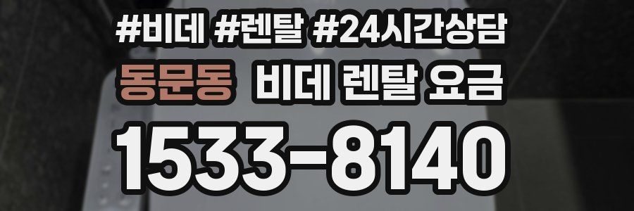 동문동 비데 렌탈 요금