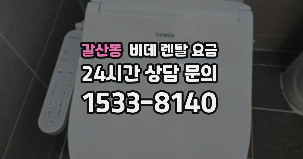갈산동 비데 렌탈 요금