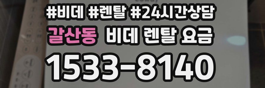 갈산동 비데 렌탈 요금