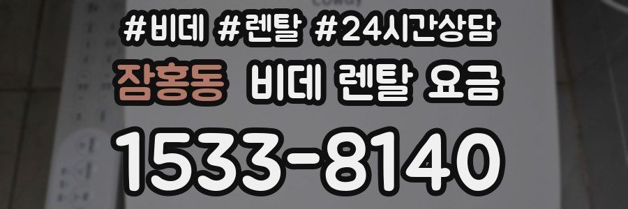 잠홍동 비데 렌탈 요금