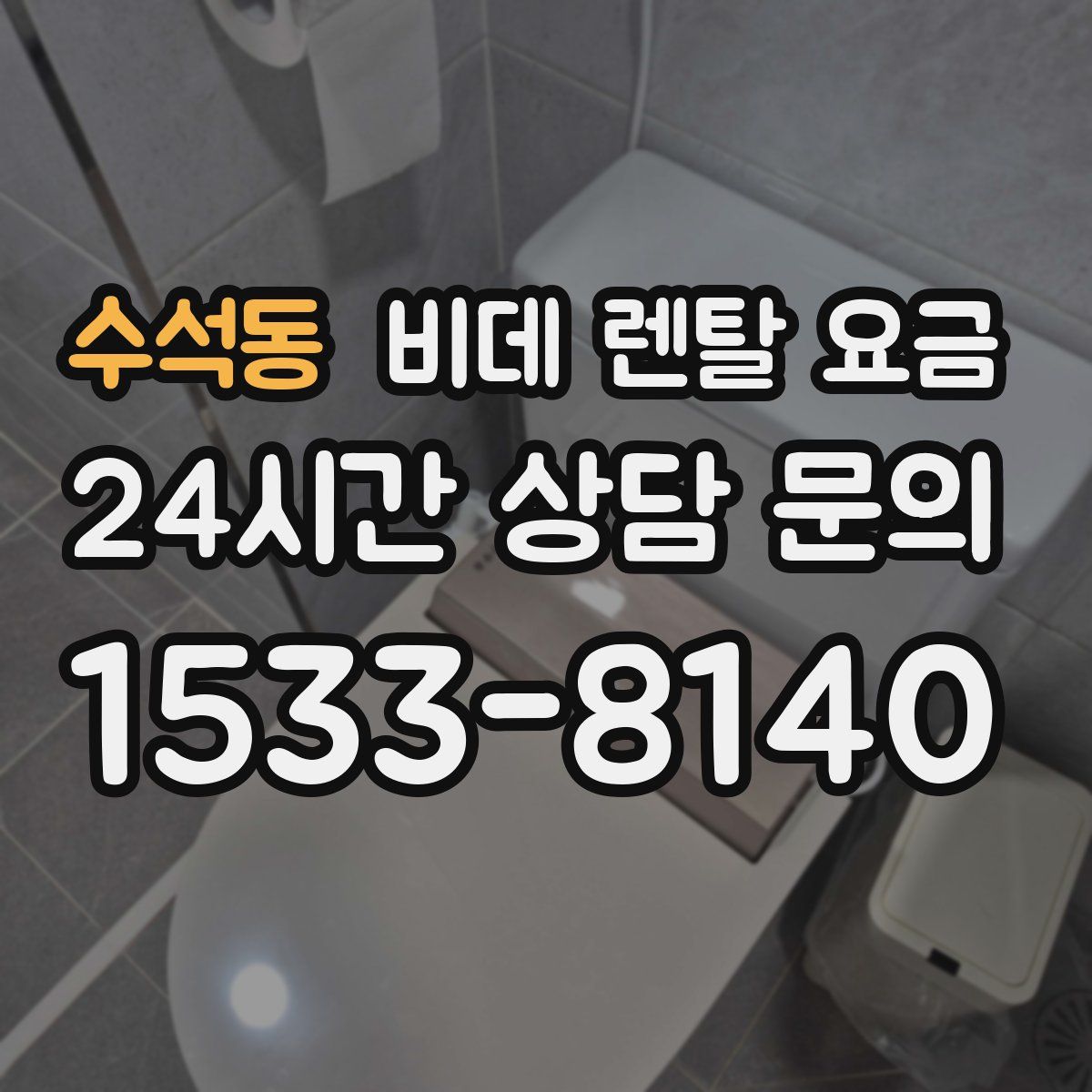 수석동 비데 렌탈 요금