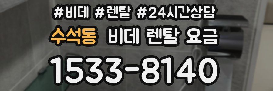 수석동 비데 렌탈 요금