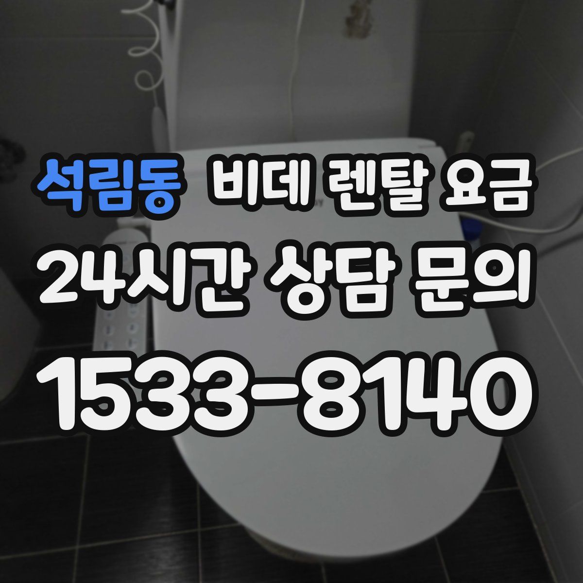 석림동 비데 렌탈 요금